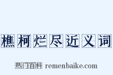 樵柯烂尽近义词是什么意思的图片